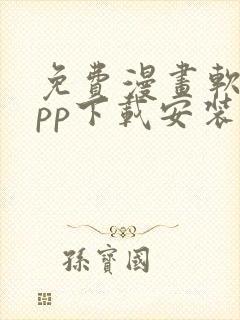 免费漫画软件app下载安装韩漫