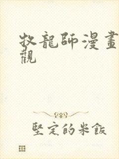 牧龙师漫画免费观