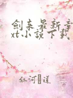 剑来最新章节txt小说下载