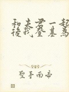 和夫君一起重生后我登基为帝大结局