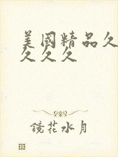 美国精品久久久久久久