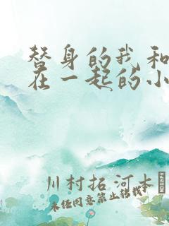 替身的我和正主在一起的小说双男主