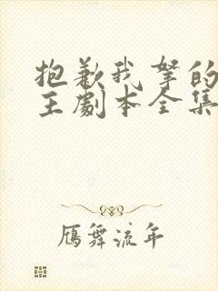 抱歉我拿的是女主剧本全集