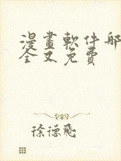 漫画软件哪个最全又免费