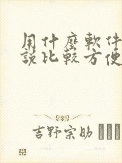 用什么软件写小说比较方便