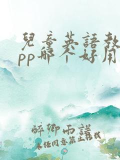 儿童英语教学app哪个好用