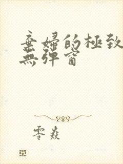 弃妇的极致重生无弹窗