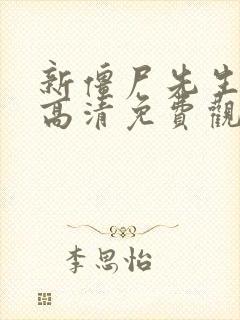 新僵尸先生国语高清免费观看