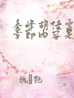 秦峰胡佳云最新章节内容是什么呢