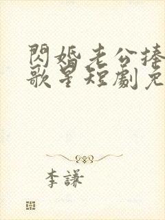 闪婚老公捧我当歌星短剧免费观看