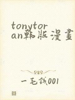 tonytoran韩版漫画