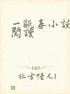 一瓯春小说全文阅读