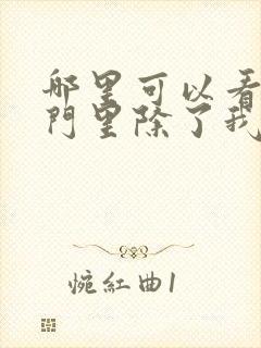 哪里可以看到宗门里除了我都是卧底完结版