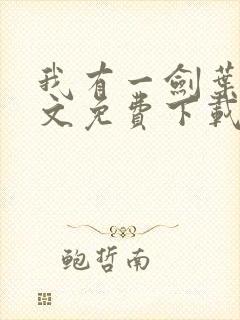 我有一剑叶观全文免费下载