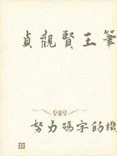 贞观贤王笔趣阁