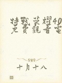 特战荣耀40集免费观看电视剧