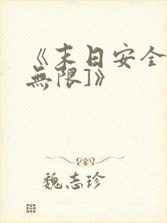 《末日安全屋[无限]》