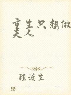 重生只想做将军夫人