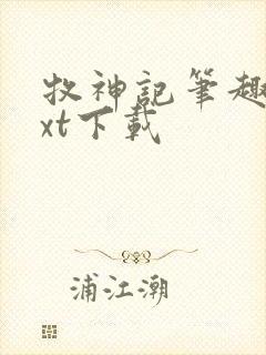 牧神记笔趣阁txt下载