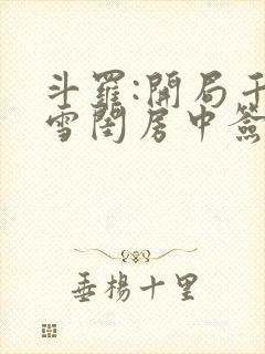 斗罗:开局千仞雪闺房中签到小说在线阅读