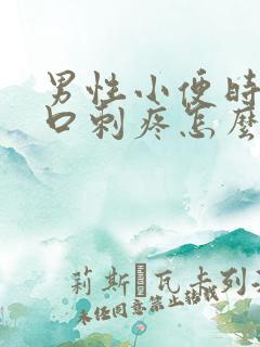 男性小便时尿道口刺疼怎么回事