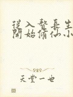 从入赘长生世家开始修仙小说阅读全部