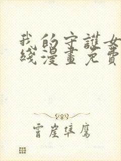 我的守护女友在线漫画免费阅读