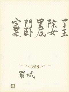 宗门里除了我都是卧底女主