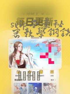 svip子豪秘密教学钢铁网