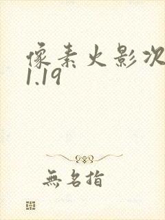 像素火影次世代1.19