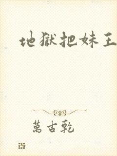 地狱把妹王天使