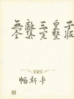 无敌三皇子短剧全集完整版