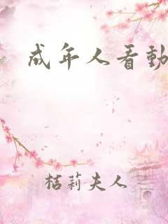 成年人看动漫