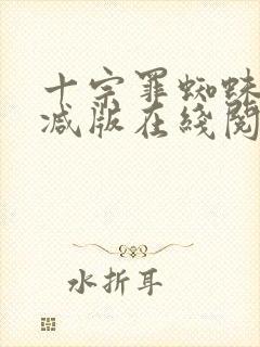 十宗罪蜘蛛无删减版在线阅读