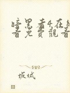 暗黑者4在线观看免费观看完整版