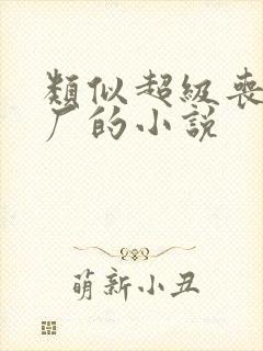 类似超级丧尸工厂的小说