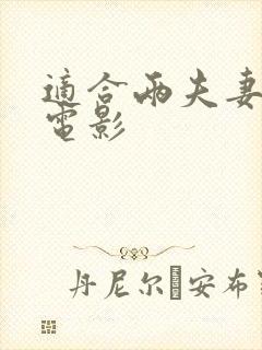 适合两夫妻看的电影