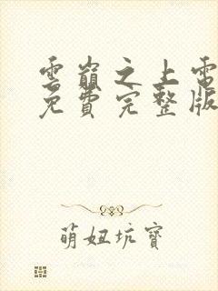 云巅之上电视剧免费完整版