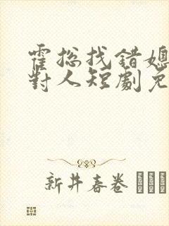 霍总找错媳妇撩对人短剧免费看软件