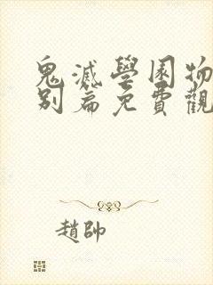 鬼灭学园物语特别篇免费观看