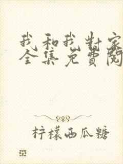 我和我对家漫画全集免费阅读