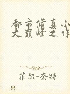 都市修真小说十大巅峰之作