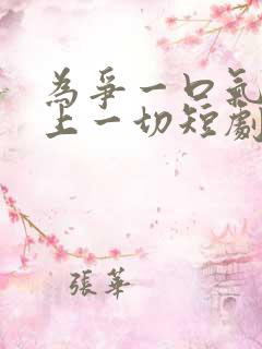 为争一口气我压上一切短剧免费观看在线播放