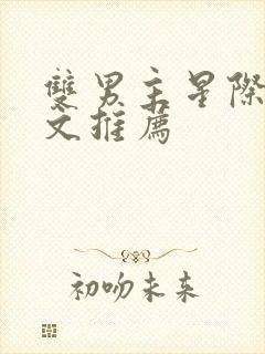 双男主星际甜宠文推荐