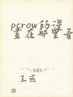 pcrow的漫画在哪里看