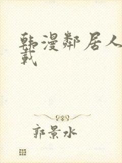 韩漫邻居人妻下载