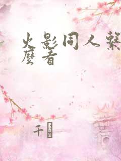 火影同人系列怎么看