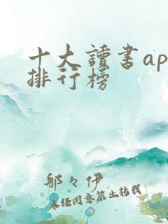 十大读书app排行榜