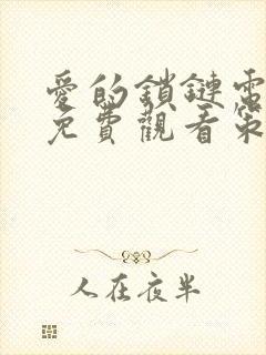 爱的锁链电视剧免费观看策驰影院