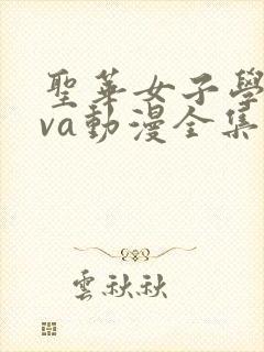 圣华女子学院ova动漫全集